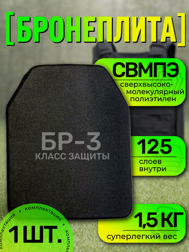 Изображение товара Бронеплита класс защиты Бр3, 125 слоев, размер 25х30 см для бронежилета свмпэ