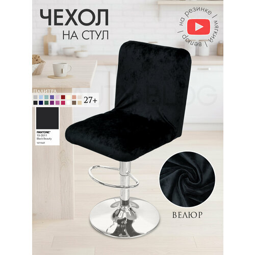фото Чехол на стул со спинкой ирис на резинке на спинку, велюр, черный beauty blog