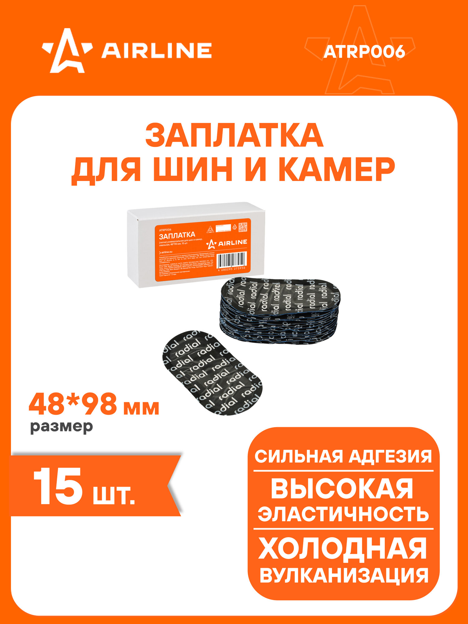 Ремкомплект для шин и камер / Заплатки 48*98 мм 15 шт AIRLINE ATRP006