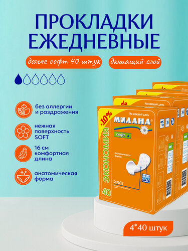 Изображение товара Прокладки ежедневные Милана "DOLCE" Экономия с покрытием Софт (4х40шт.)