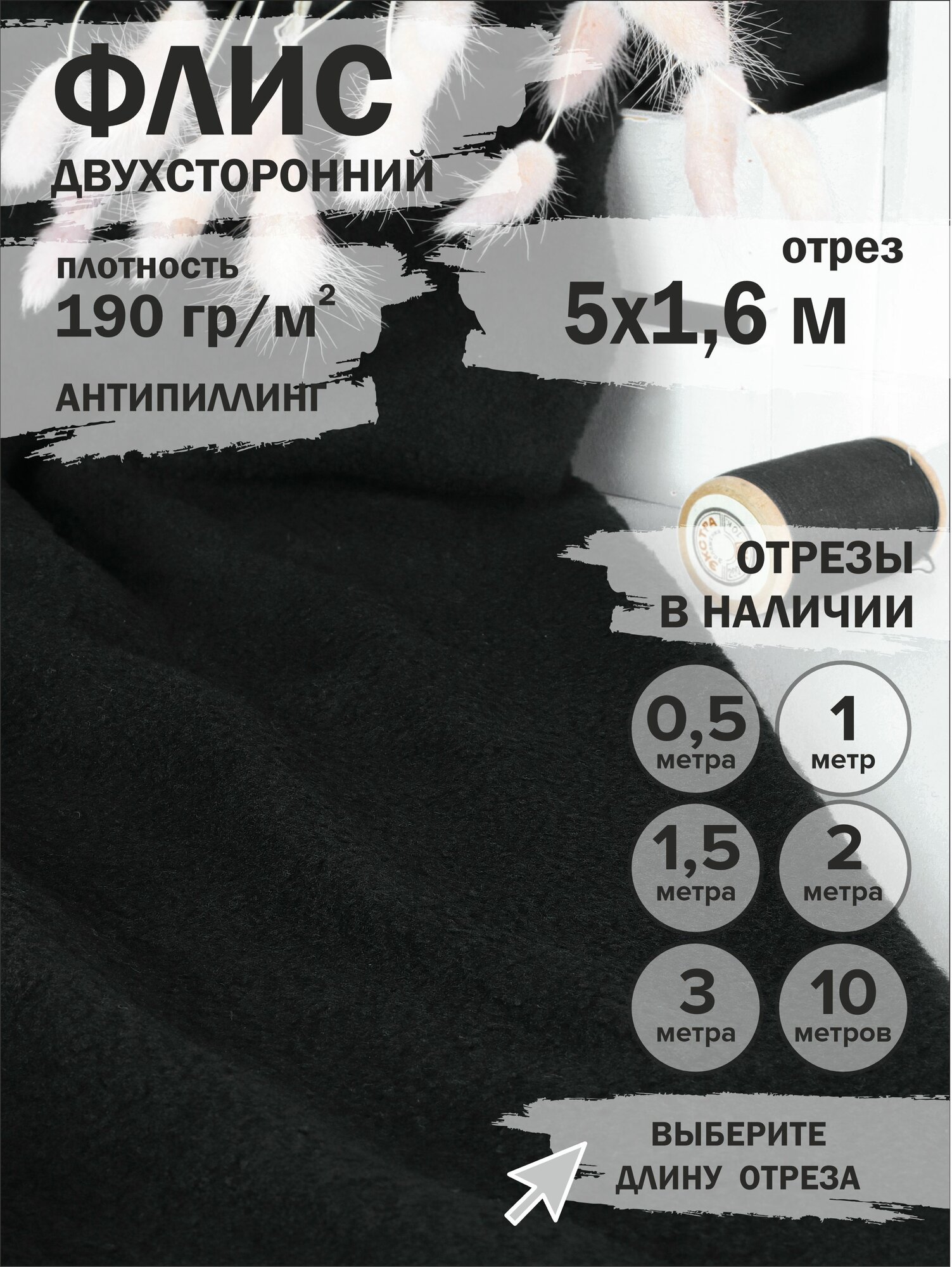 Ткань флис для шитья, двусторонняя, черная, 5 м, плотность 190 г/м2