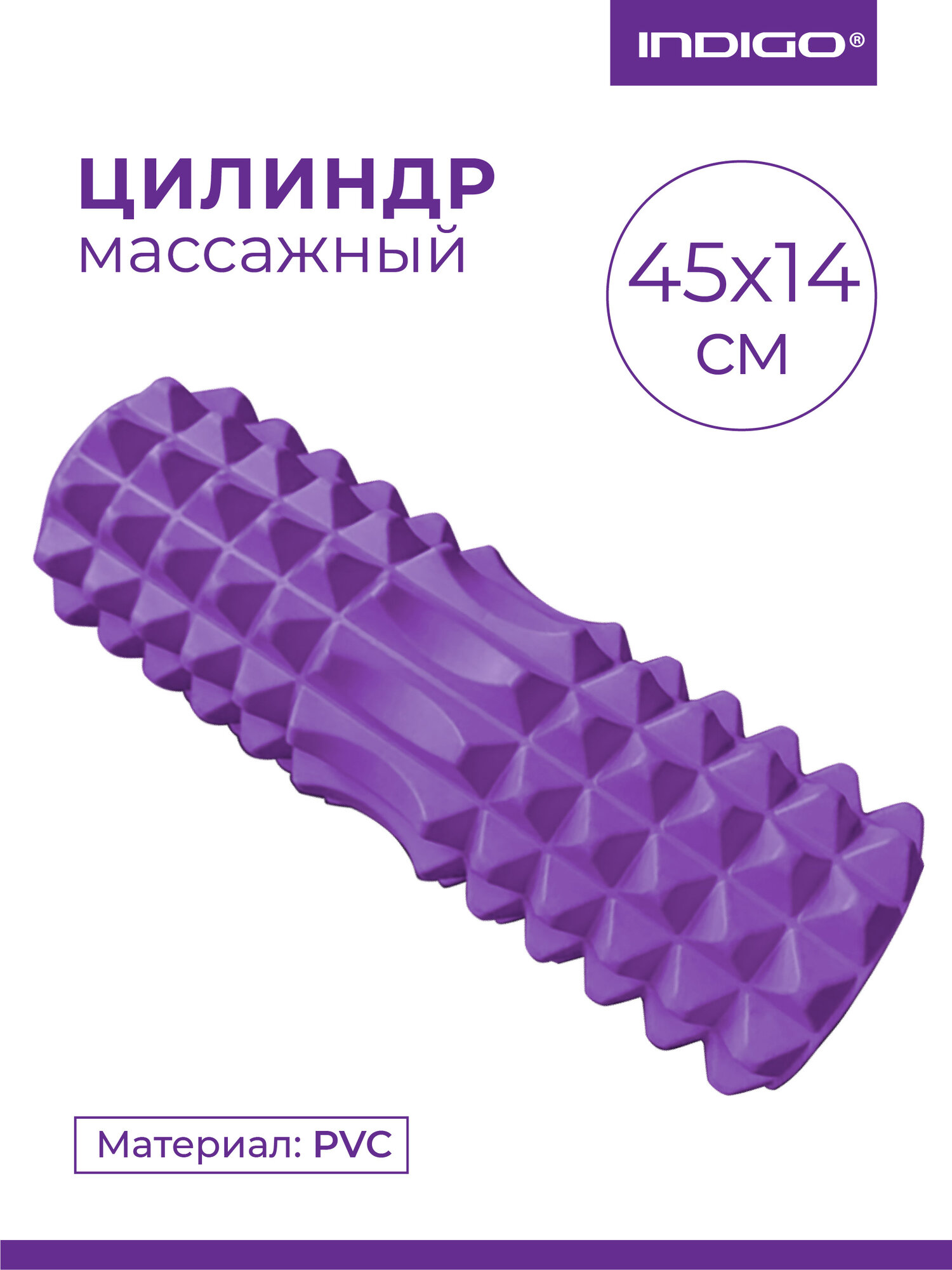 Ролик массажный для йоги, валик для спины INDIGO PVC IN268 Фиолетовый 45*14 см