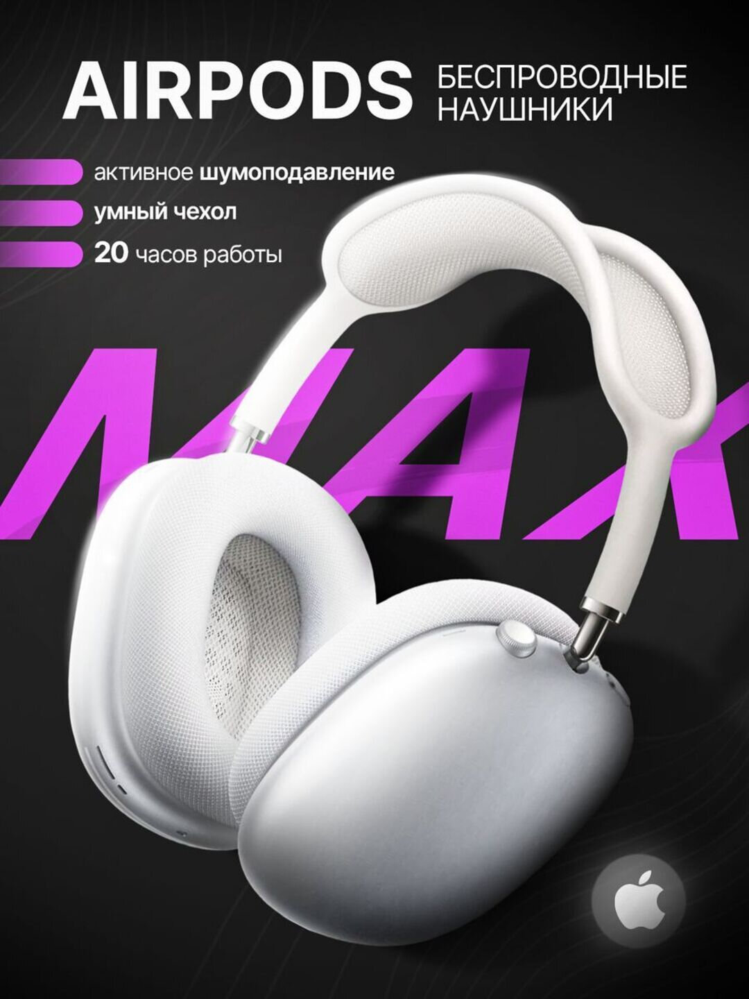 Беспроводные наушники AirPods Max — высококачественные, удобные, работающие через Bluetooth