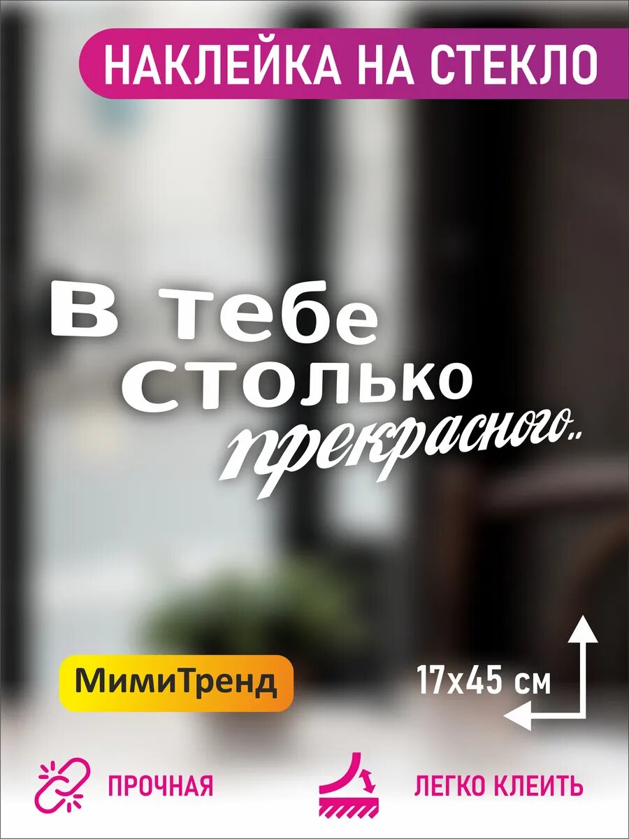 Наклейка в тебе столько прекрасного