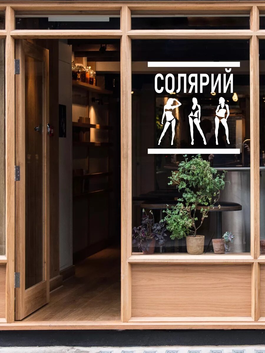 Наклейка солярий — фото 1