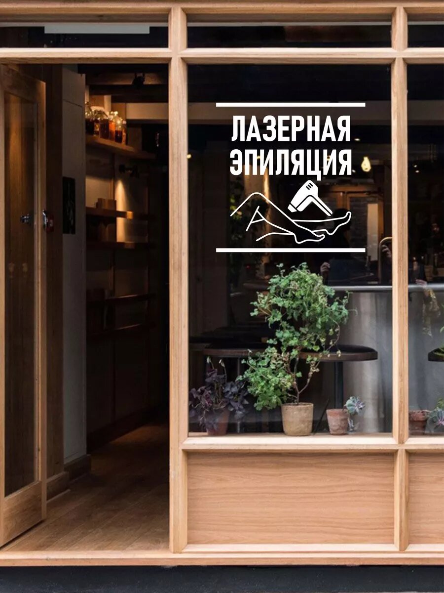 Наклейка лазерная эпиляция — фото 1