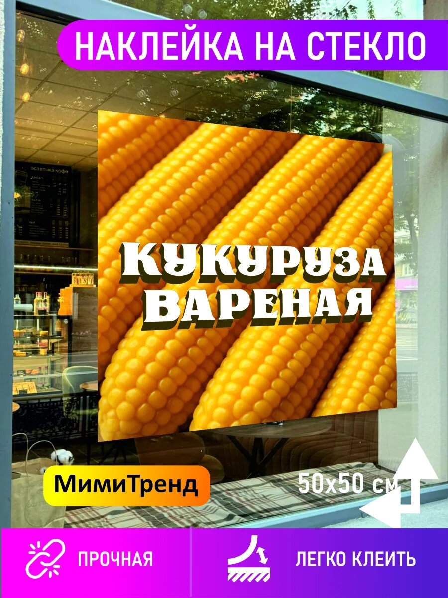 Наклейка вареная кукуруза