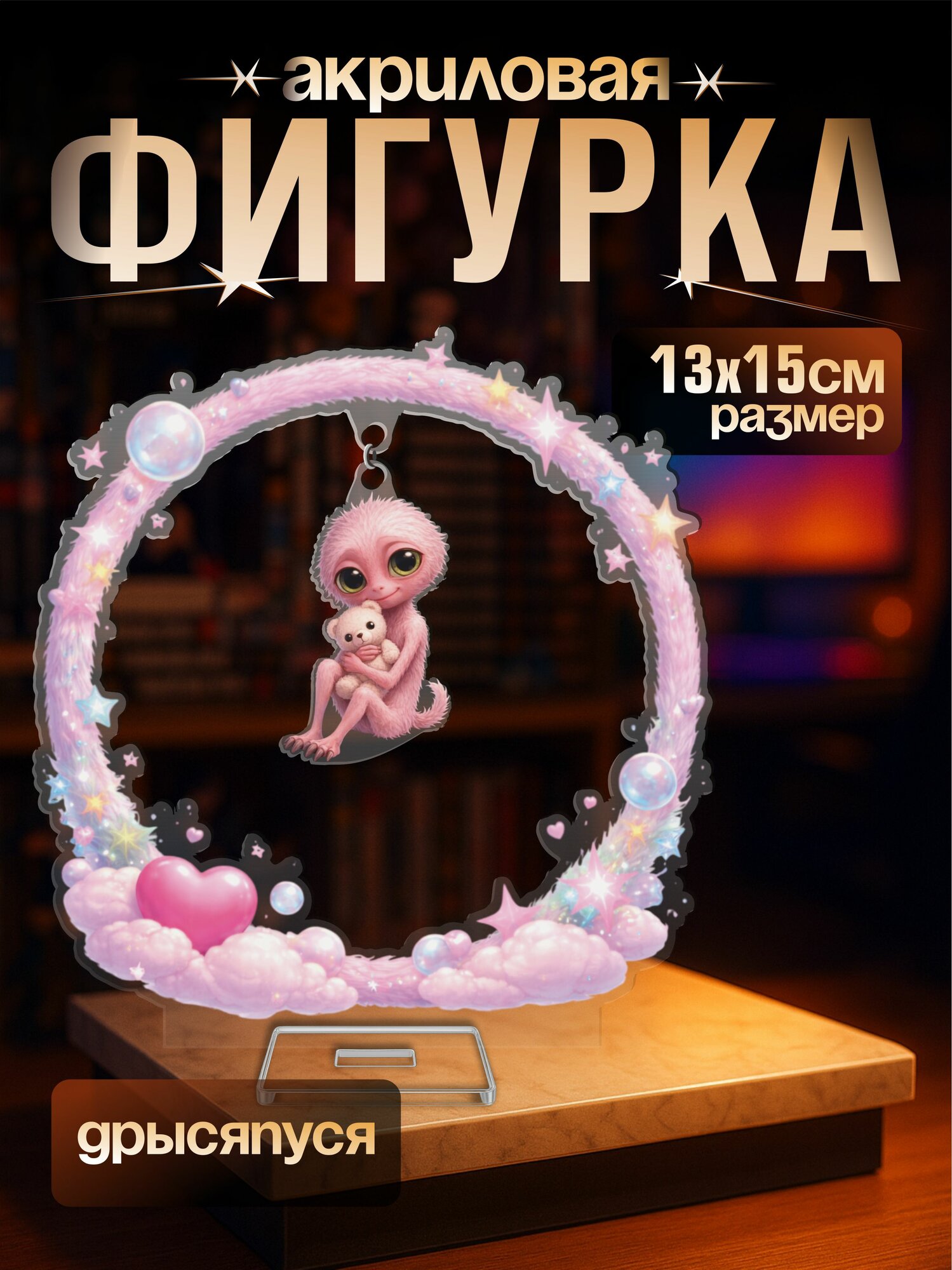Акриловая фигурка качели Дрысяпуся мем