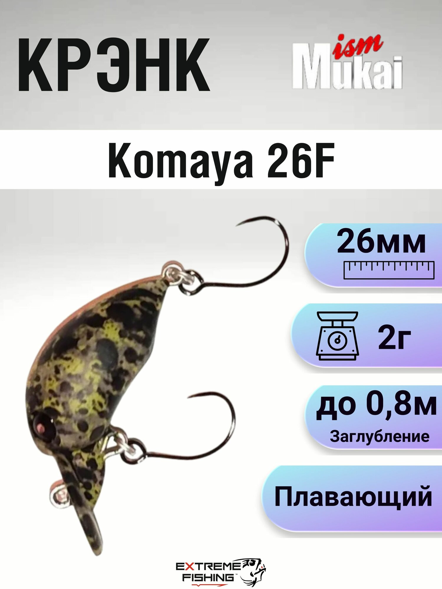 Воблер Mukai Komaya 26F, 26мм, 2г, #08