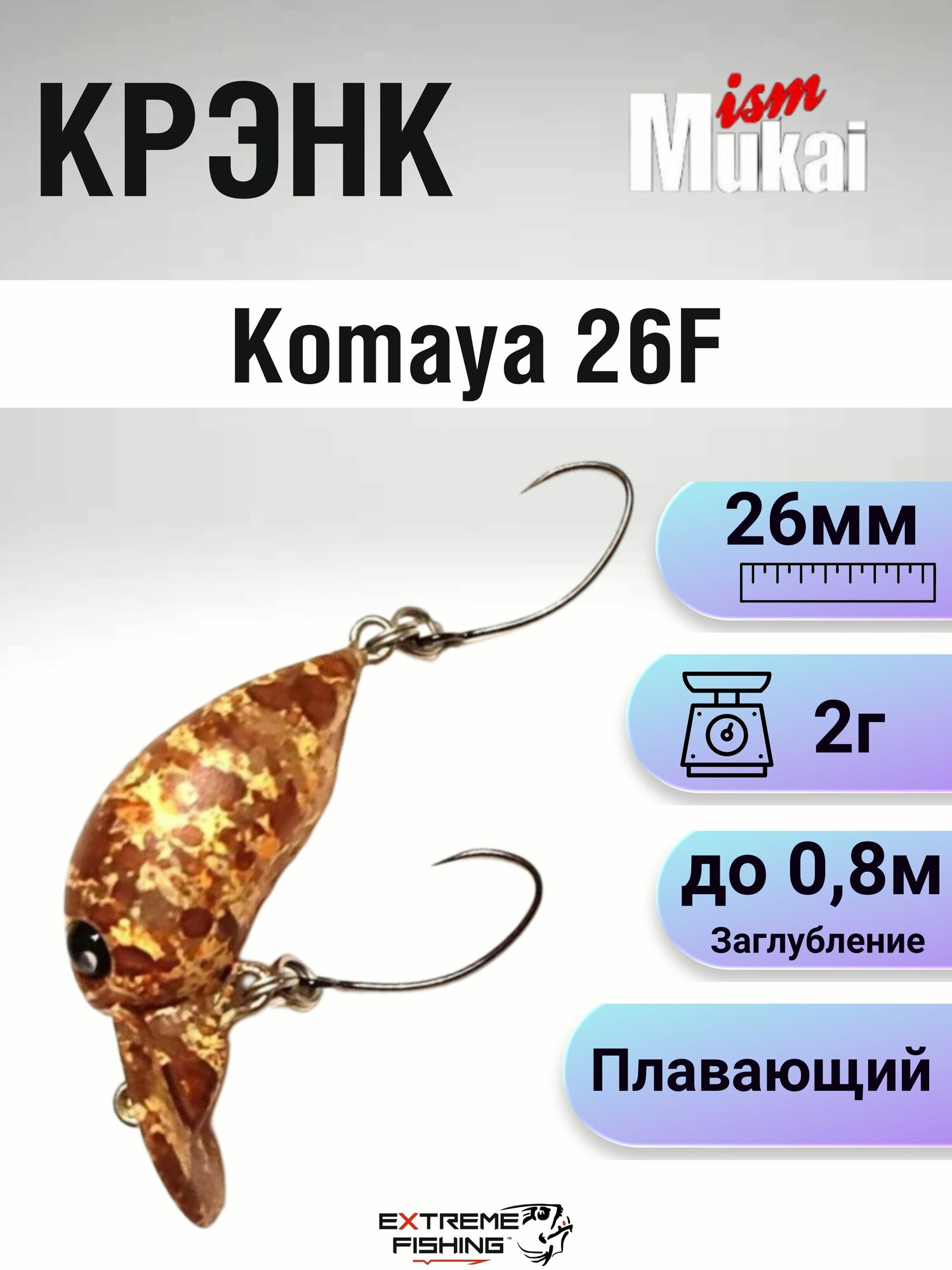 Воблер Mukai Komaya 26F, 26мм, 2г, #10