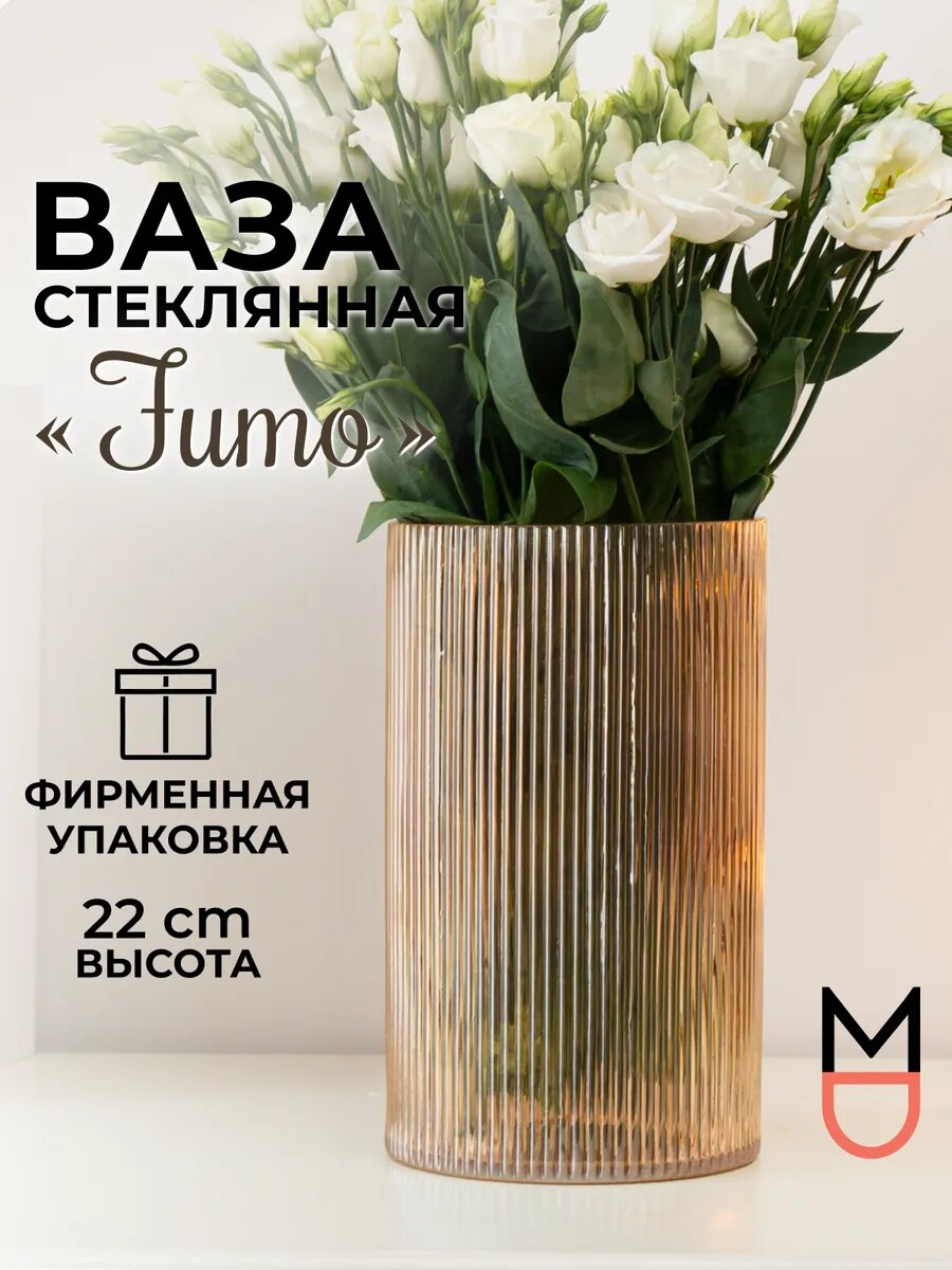 Ваза декоративная интерьерная стеклянная Фумо карамель