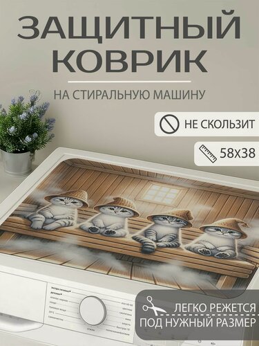 Изображение товара Коврик JoyArty на стиральную машину "Коты в бане" защитный, противоскользящий, прямоугольный 58x38 см