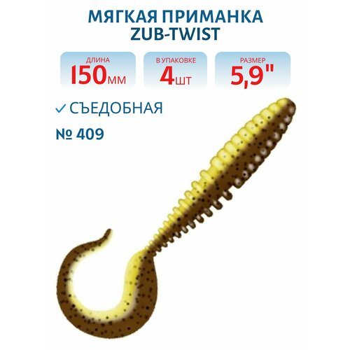 Приманка ZUB-TWIST 150 мм(5,9