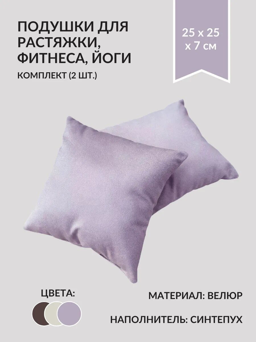 Подушки для растяжки и фитнеса