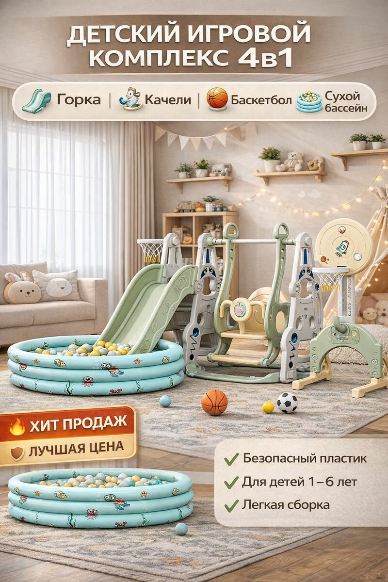 Детский игровой комплекс 4в1 с горкой качелями сухим бассейном и баскетбольным кольцом для дома