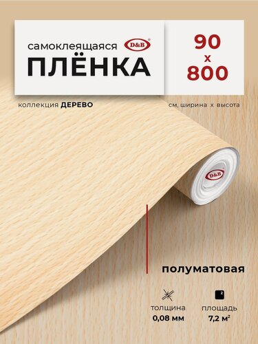 Изображение товара Пленка самоклеющаяся для мебели 90см х 8м D&B / пленка самоклеящаяся для кухни, под дерево