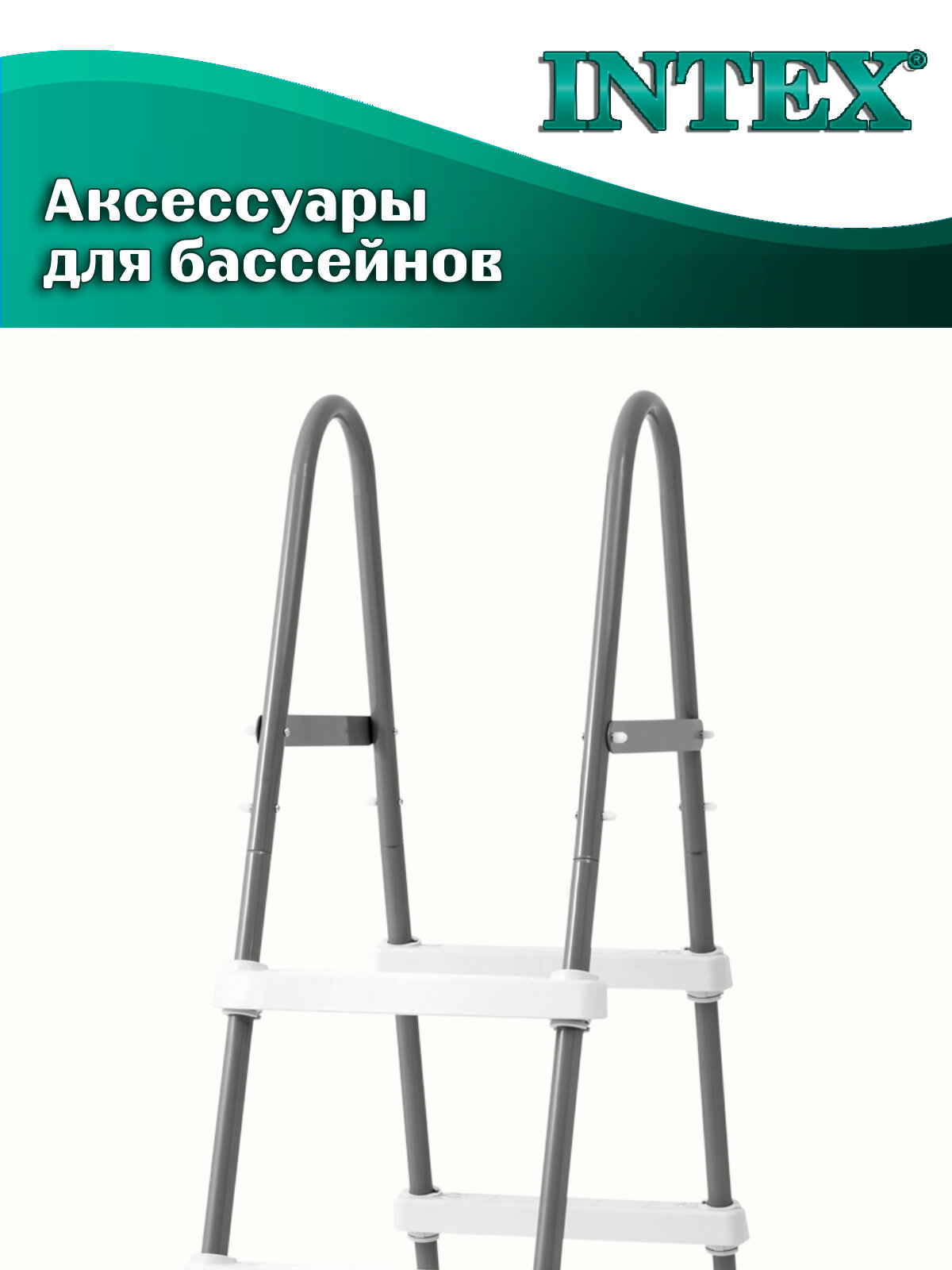 Лестница INTEX 28065 для бассейнов высотой до 107см, нагрузка до 136 кг — фото 1