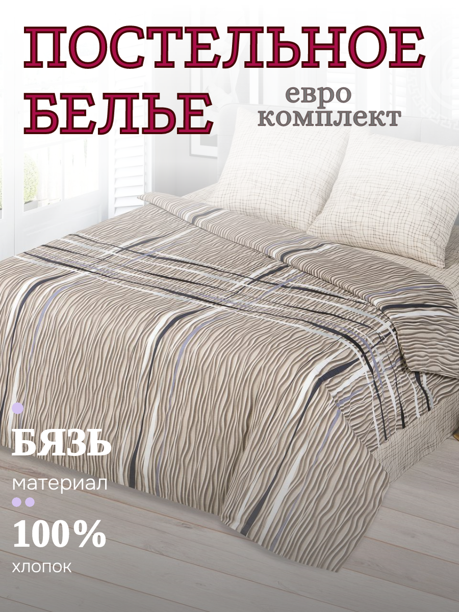 Постельное белье бязь, Yason-tex, бежевый, Эльбрус, евро 100 % хлопок