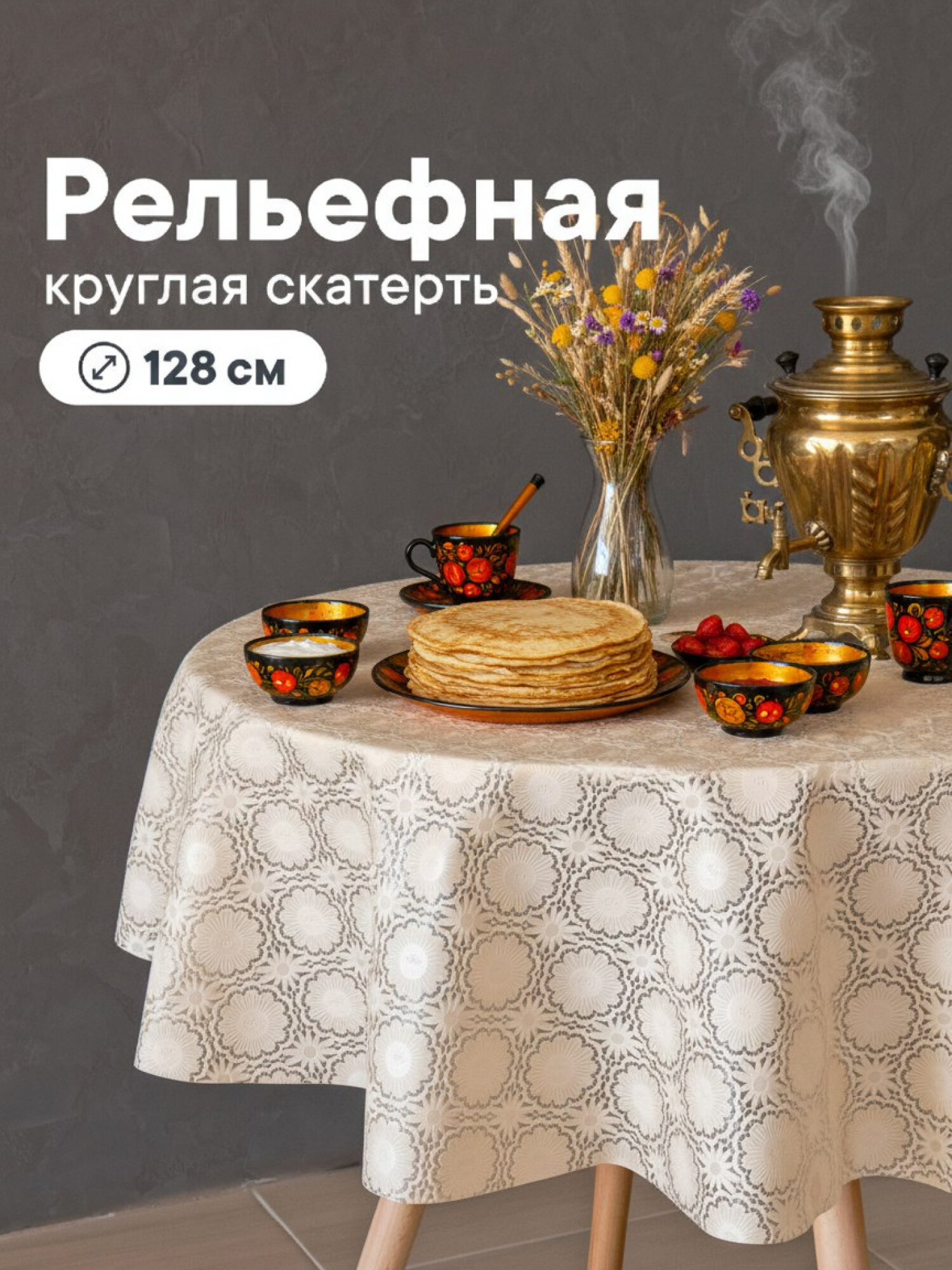 Скатерть на стол для кухни диаметр 128 см / скатерть круглая из ПВХ, клеёнка защитная