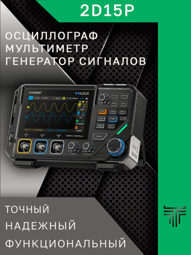 Изображение товара Профессиональный цифровой осциллограф-мультиметр-генератор сигналов комбинированного типа FNiRSi 2D15P
