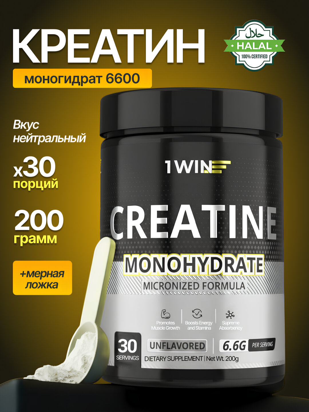 Креатин моногидрат 1WIN, микронизированный порошок, для набора мышечной массы, без добавок, нейтральный, 200 грамм