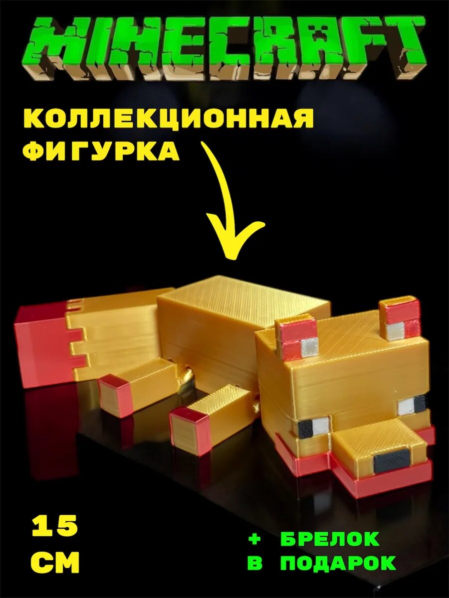 Лиса Подвижная Фигурка Minecraft Коллекционная уникальная 15см