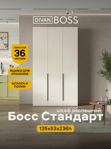 Изображение товара Шкаф распашной, Босс Стандарт, 135х53х236 см, 3х дверный, кашемир