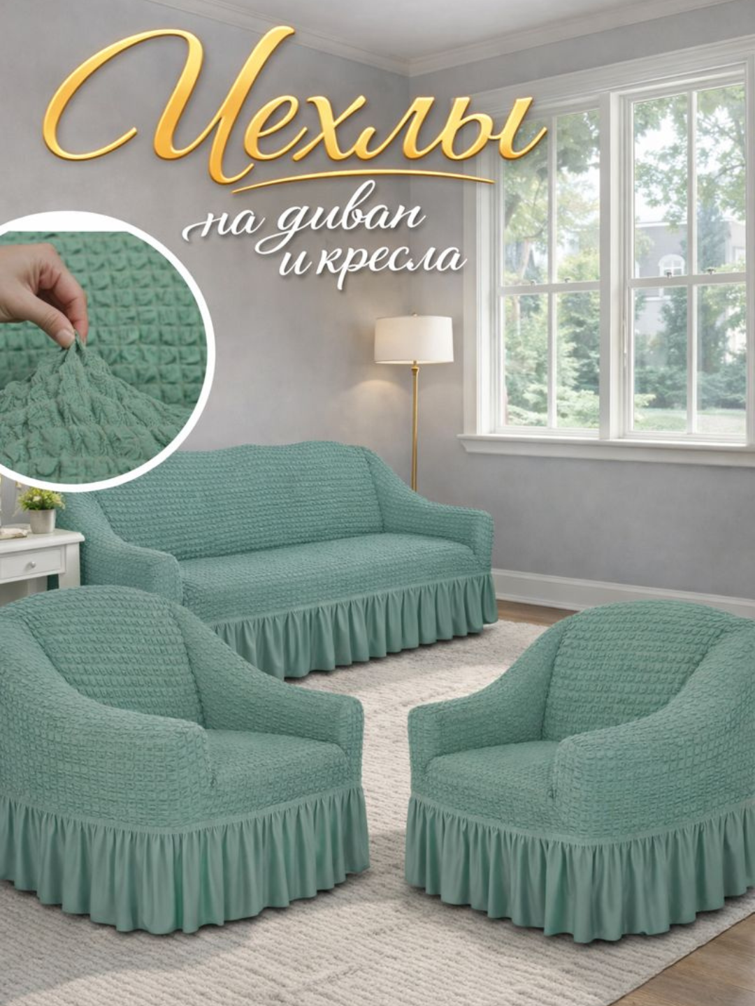 Комплект чехлов на диван и кресла, универсальные, эластичные