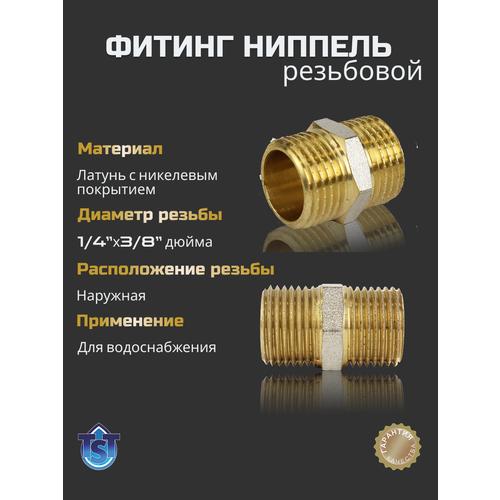 фото Фитинг для труб резьбовой ниппель переходной 1/4"х3/8" нар-нар tst