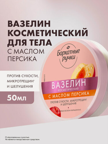 Изображение товара Бархатные ручки Вазелин косметический для рук и ног, увлажняющий для сухой кожи от трещин и шелушений, 50 мл