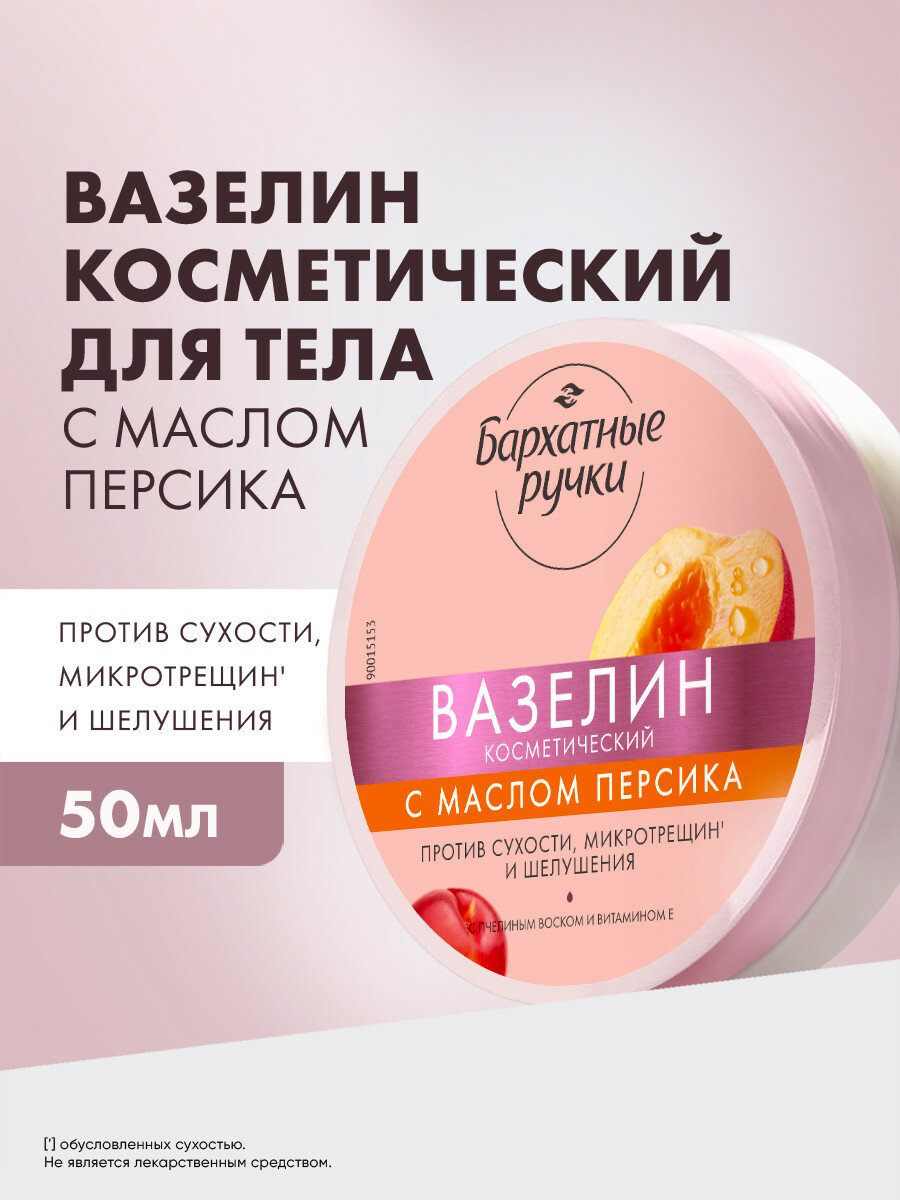 Бархатные ручки Вазелин косметический для рук и ног, увлажняющий для сухой кожи от трещин и шелушений, 50 мл