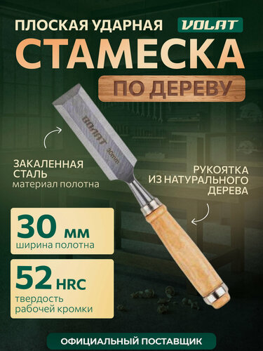 Изображение товара Стамеска 30 мм Волат 15050-30, углеродистая сталь, плоская, деревянная рукоятка