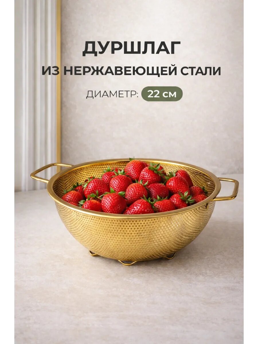 Дуршлаг металлический золотистый 22 см — стильный кухонный аксессуар для слива макарон, овощей и фруктов