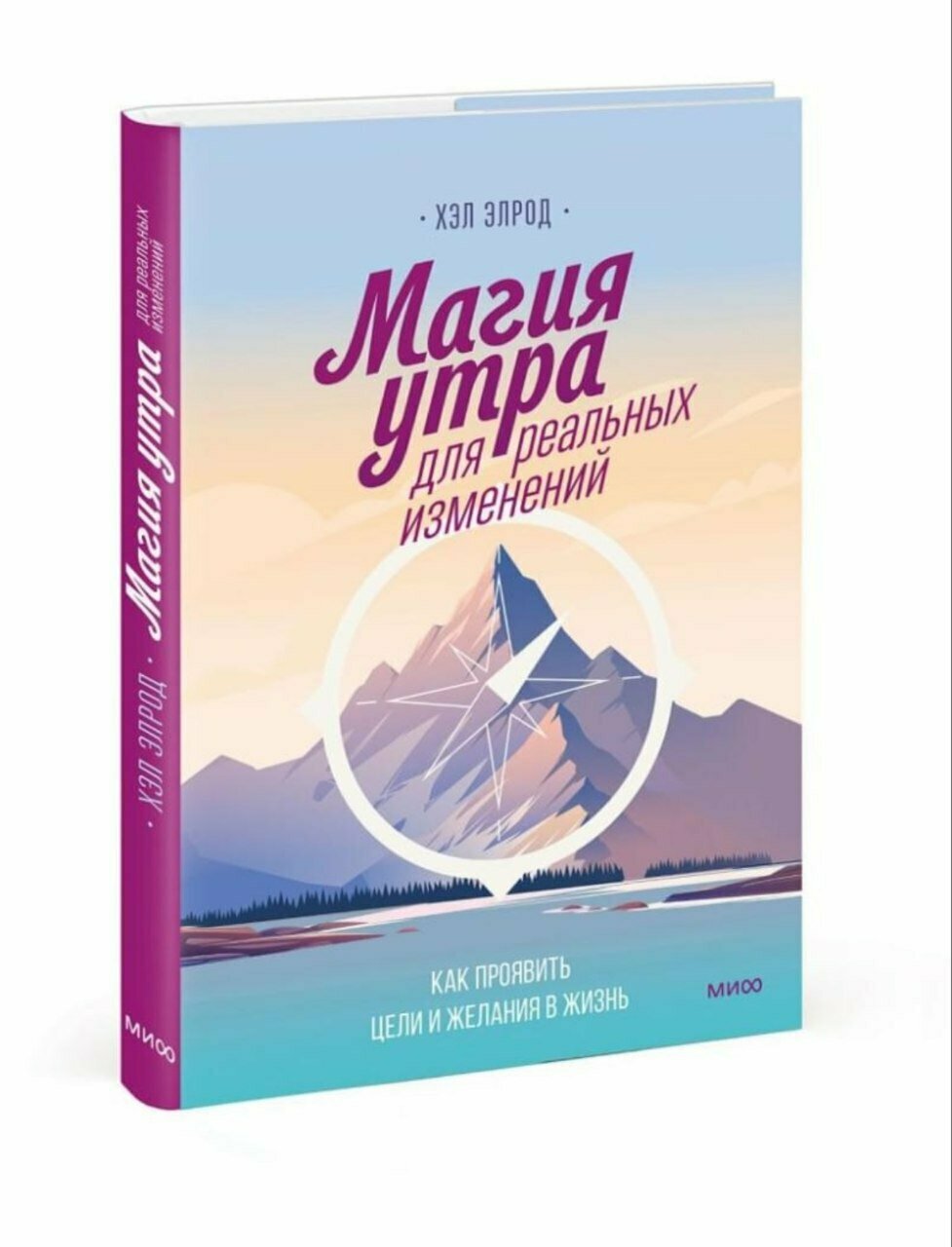 Название книги "Магия утра", автор Хэл Элрод, Москва, издательство, 2019