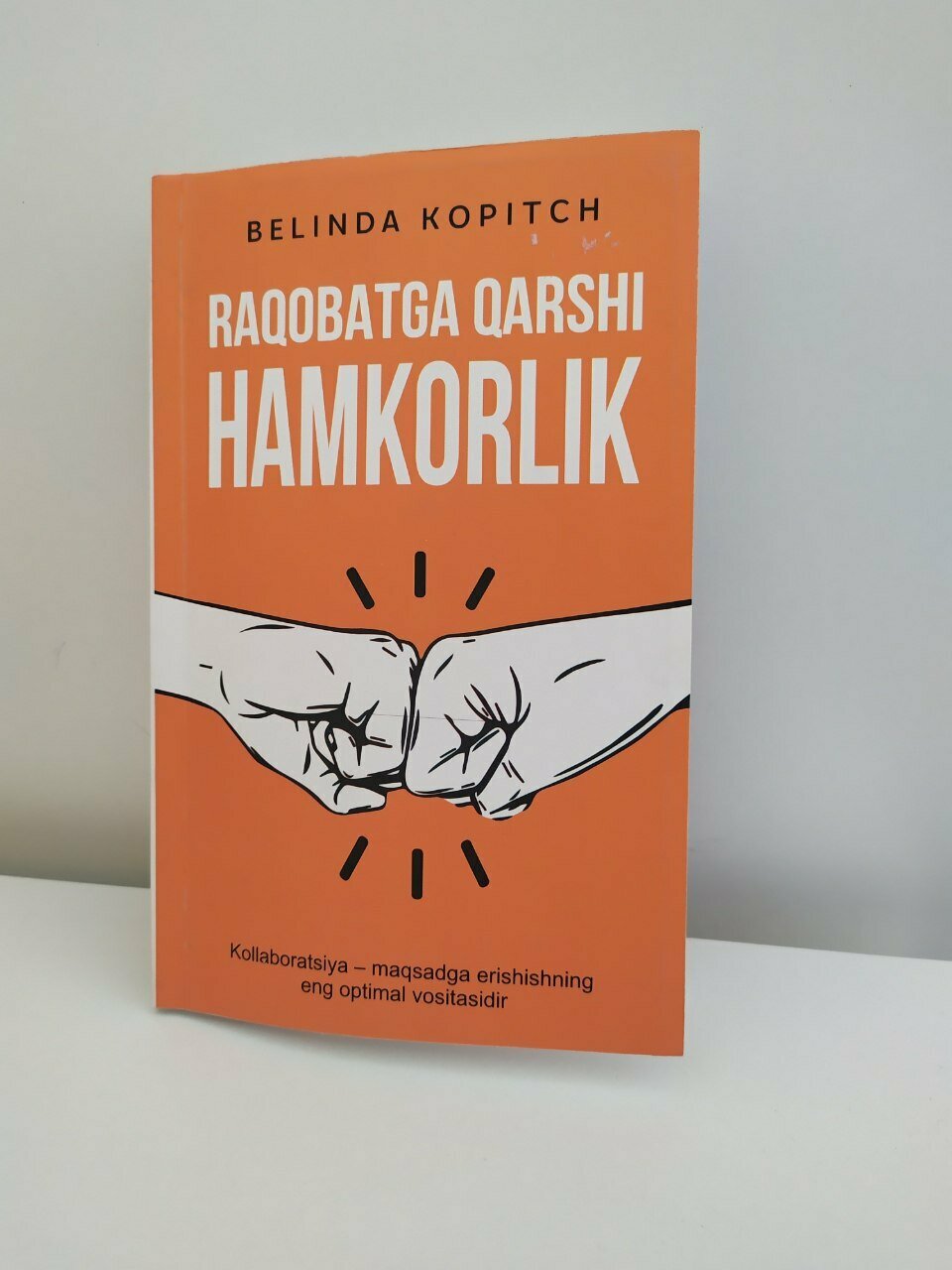 Книга "Сотрудничество против конкуренции", Белинда Копитч, 2024 г, 192 стр