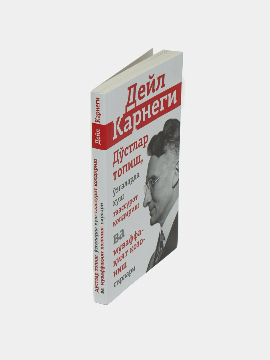 Книга "Как завоёвывать друзей и оказывать влияние на людей" Д. Карнеги. 2023 г.
