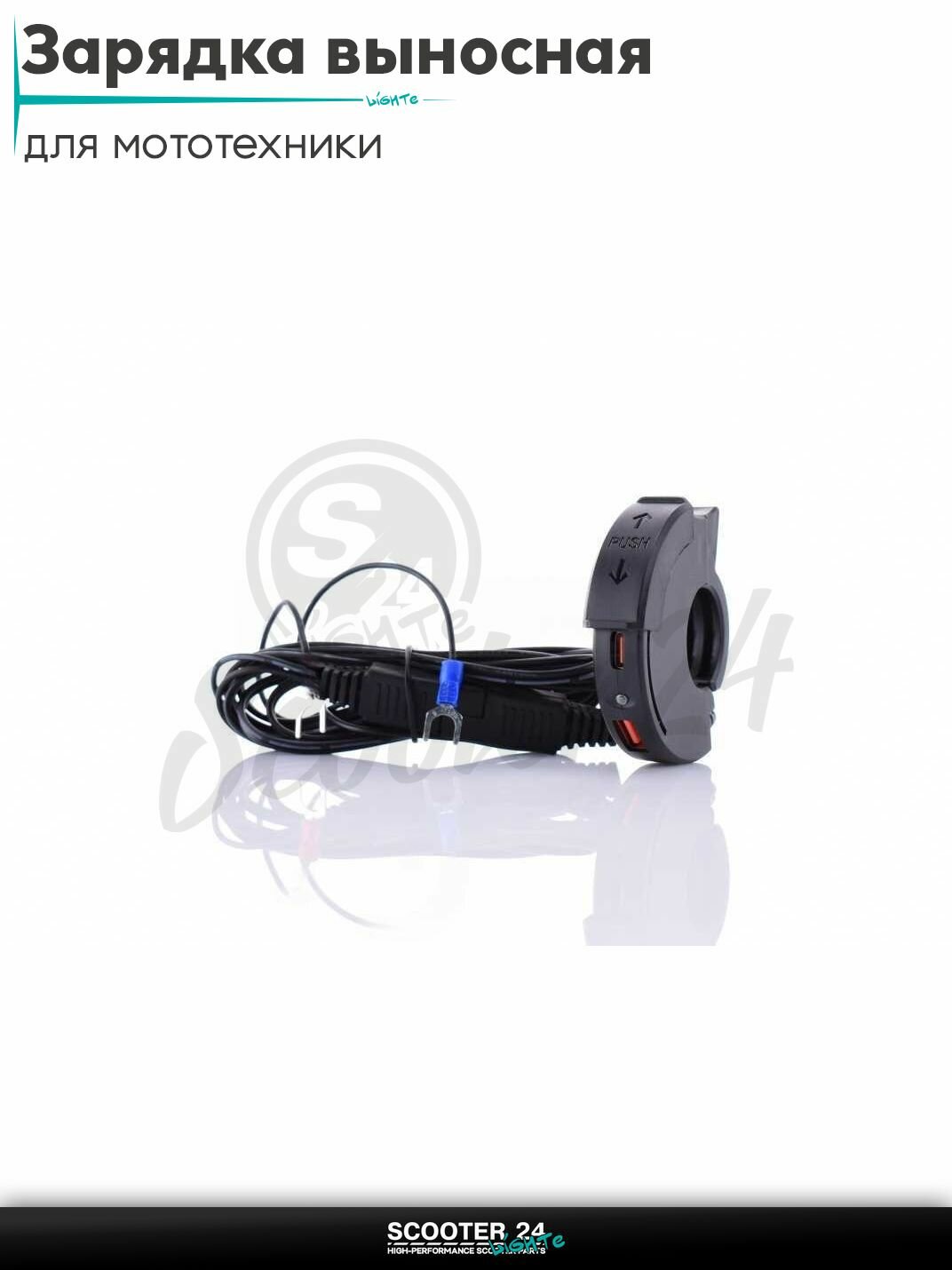 Зарядка выносная универсальная на мотоцикл мопед и скутер USB/TYPE-C 12-24V 3.4A #PD30W+QC18W к АКБ