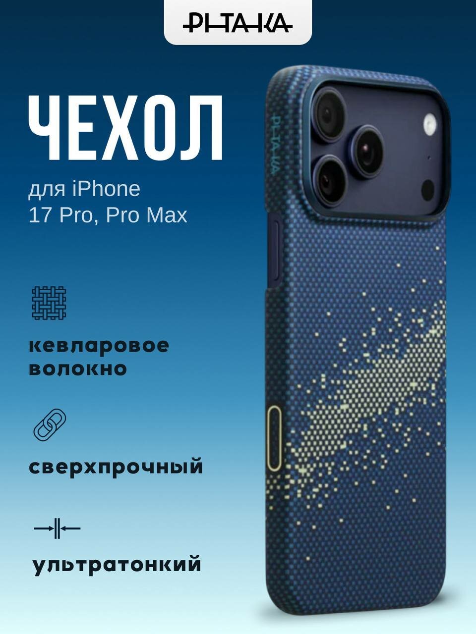 PITAKA Edge Case Moment · Sunset (PitaTap™) для iPhone 17 Pro Max – ультратонкий MagSafe чехол из арамидного волокна