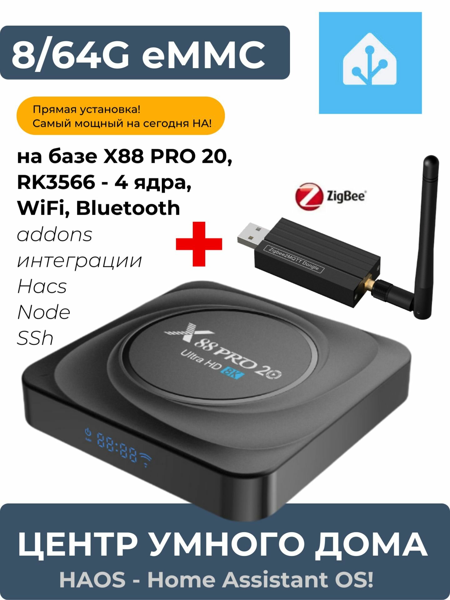 Центр умного дома Home Assistant - HAOS + Zigbee USB Stick, 4-core RK3566, 8/64GB EMMC, X88Pro20 (Алиса, zigbee, wi-fi, apple home kit, matter)