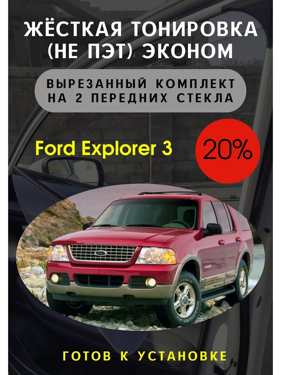 Жесткая тонировка Ford Explorer 3,4 поколение 20%