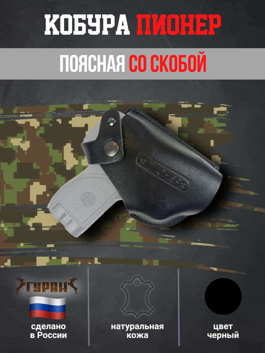 Кобура Гуран, для пистолета Пионер, поясная, кожаная, чёрная, со скобой