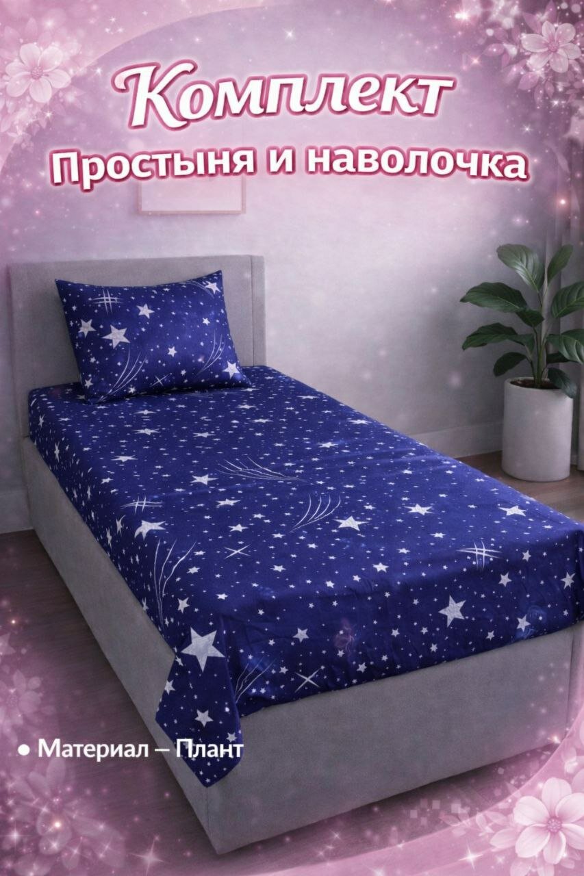 Комплект простыня и наволочка размеры односпальные 140*220см, двуспальная 220*220см, наволочка 50*70см ткань плант