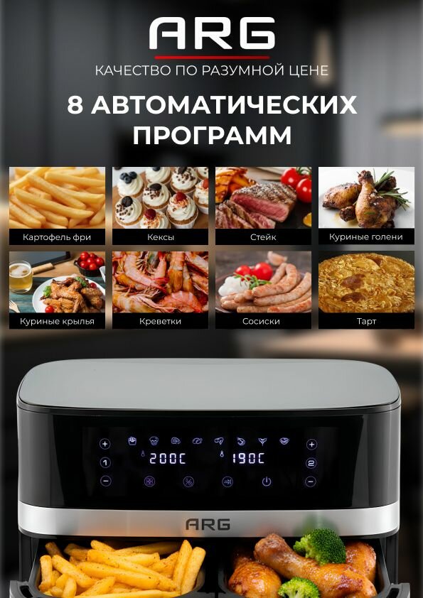 ARG Аэрогриль электрический AF-D5509AS, 2 чаши, 9 литров, 8 автоматических программ, сенсорное управление, таймер с автоотключением — фото 1