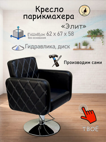 Изображение товара Парикмахерское кресло "Элит", цвет - черный, основание - диск