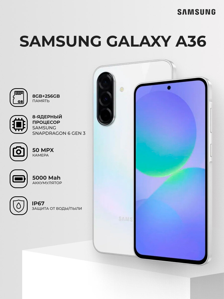 Смартфон Samsung Galaxy A36, 5G, 8ГБ/256ГБ, NFC, камера 50МП, экран 6,7", белый — фото 1