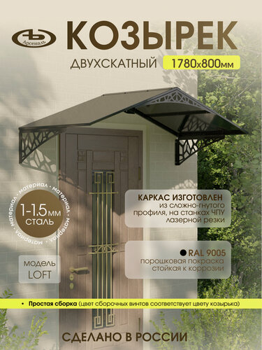 Изображение товара Козырек над входом АрсеналЪ Avant LOFT, двускатный, сталь 1.5 мм, 1700×600 мм, черный