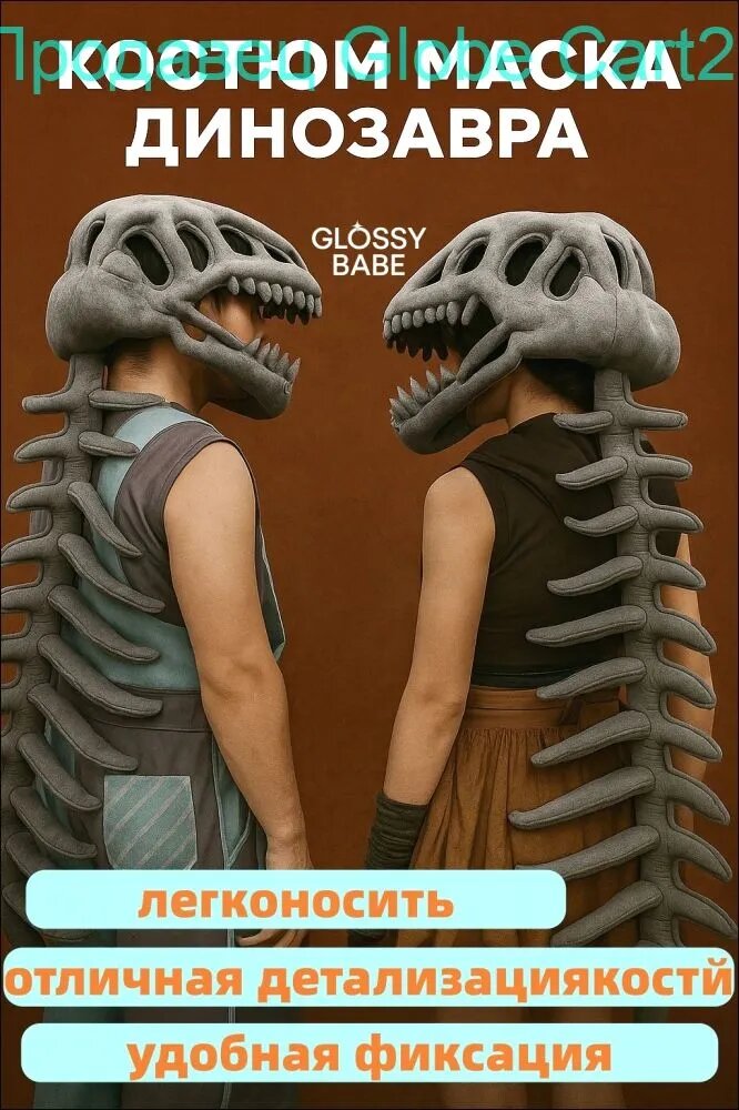 Костюм-маска динозавра со скелетом (костюмчик) мягкая, искусственная, 75 см