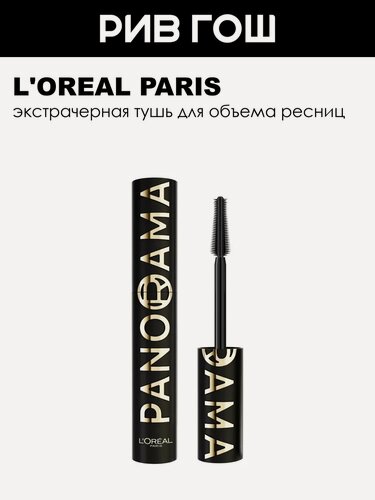Изображение товара L'OREAL Тушь для ресниц Volume Million Lashes Panorama All Night Black, 10 мл, Экстрачерная
