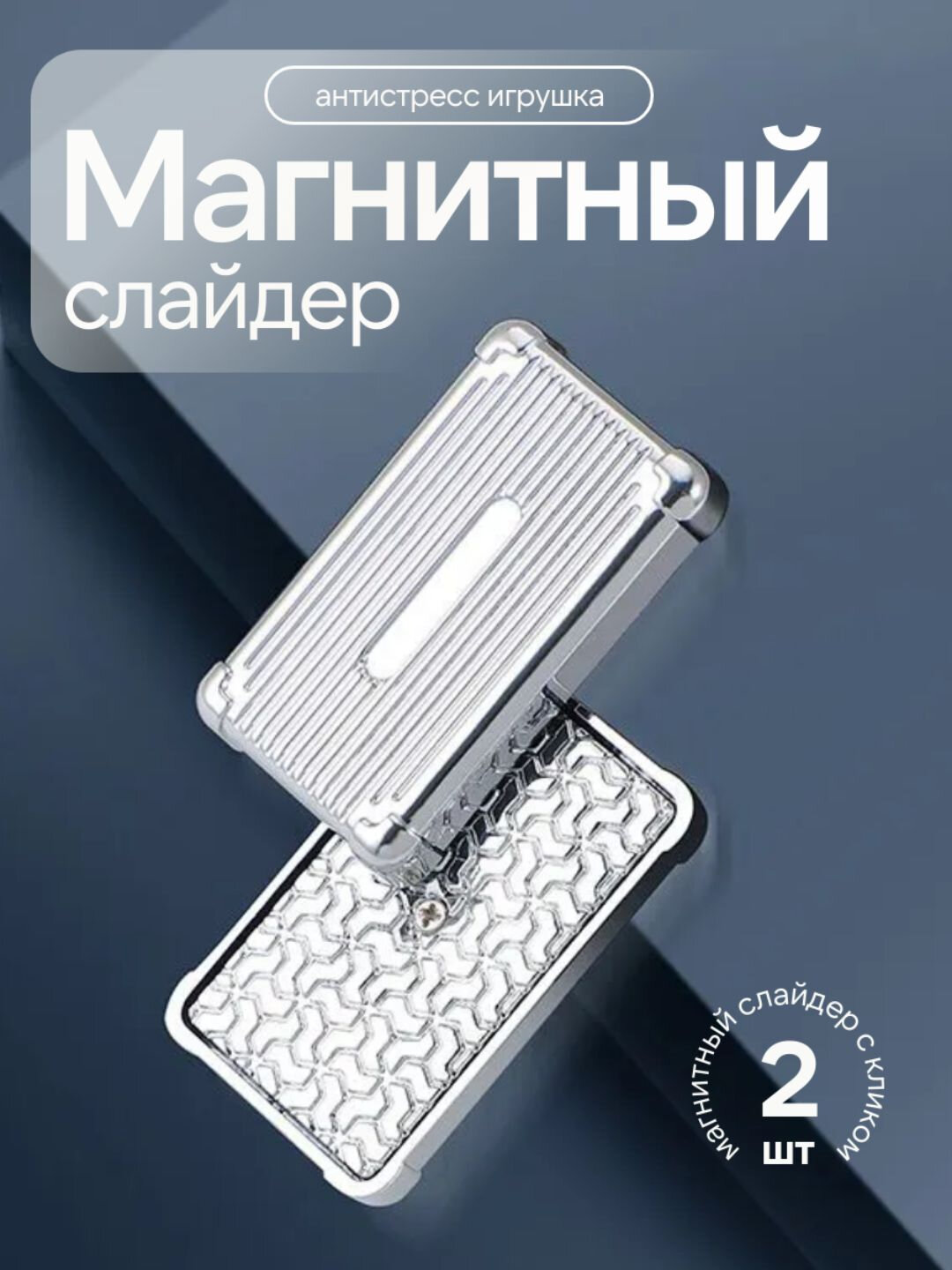 Магнитный слайдер, антистресс, металл, EDC, неодимовый магнит