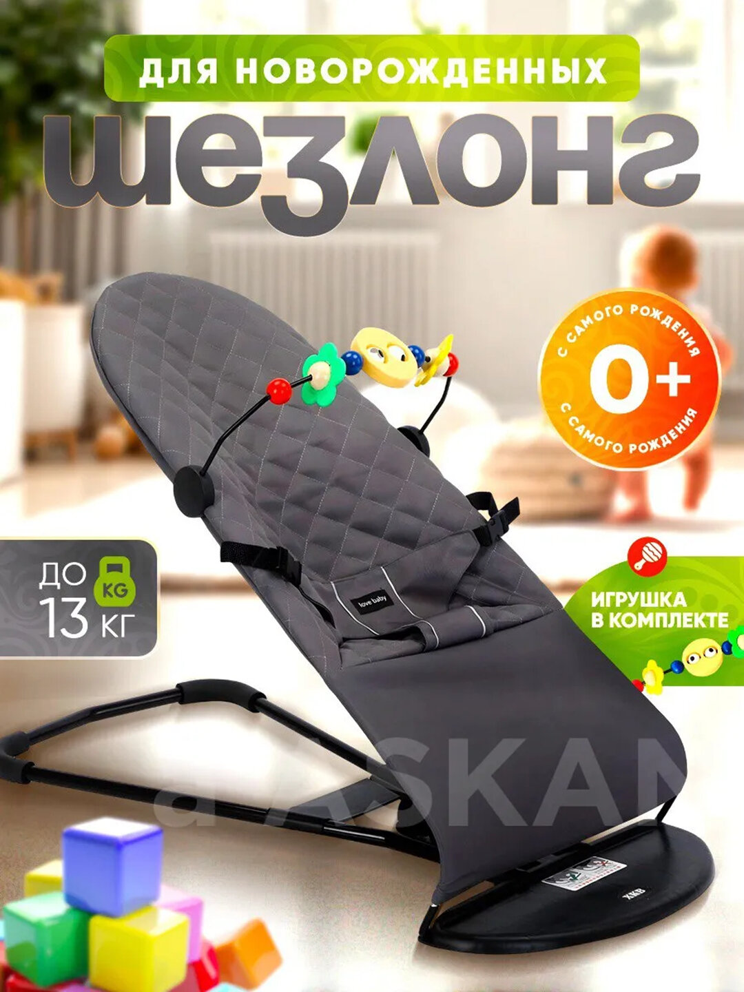 Шезлонг-качалка для новорожденных 0+ с подушкой и игрушкой, 4 наклона, до 13 кг